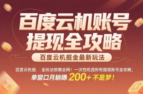 惊爆全网的百度云机掘金玩法，从提现账号到实操全攻略一次性吃透，单窗口月躺入 2张稳了【揭秘】-云商网创