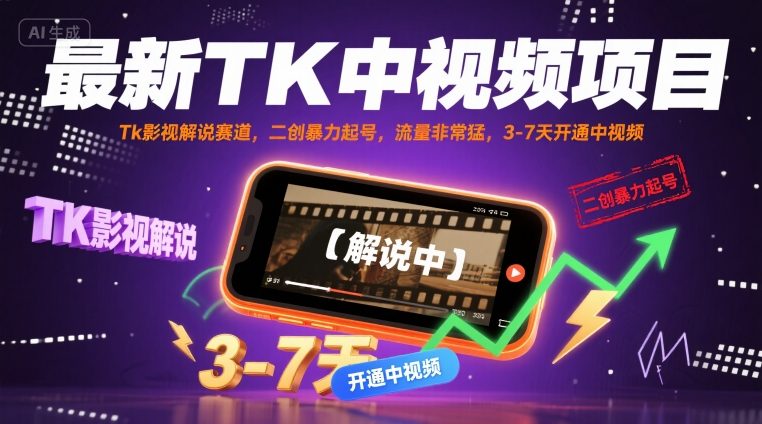 最新TK中视频项目，Tk影视解说赛道，搬运二创暴力起号，流量非常猛，3-7天开通中视频-云商网创