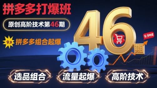 拼多多打爆班原创高阶技术第46期，拼多多组合起爆-云商网创