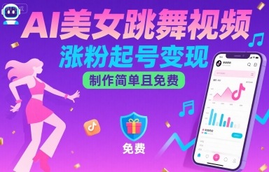 AI美女跳舞视频，涨粉起号变现，制作简单且免费-云商网创