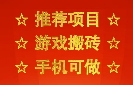 推荐项目：游戏搬砖，手机可做，不用电脑，最快当天见收益3张+，副业创业网创兼职【揭秘】-云商网创