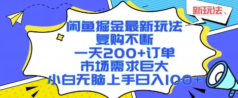 闲鱼掘金最新玩法，复购不断，一天200+订单，市场需求巨大，小白无脑上手日入1k+【揭秘】-云商网创