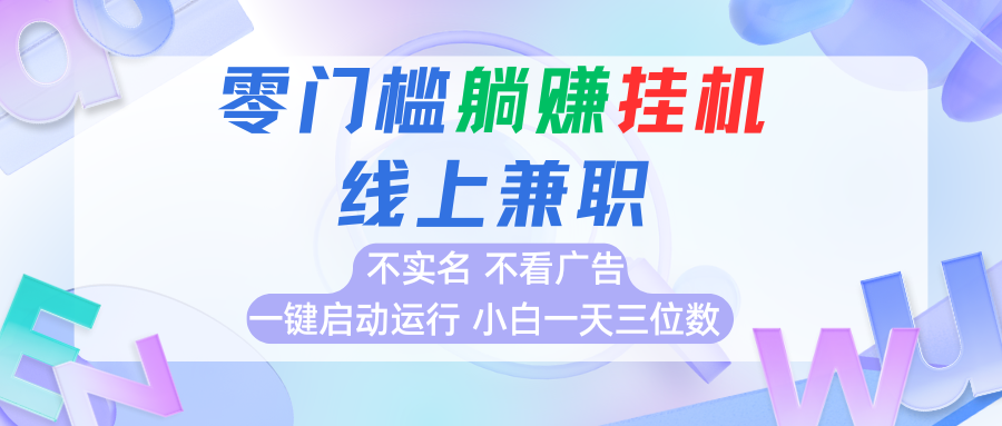 首码0撸挂机项目，无需实名无需看广告 一键启动运行，小白轻松日入三位数-云商网创