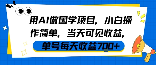 用AI做国学项目，小白操作简单，当天可见收益，单号每天收益7张-云商网创