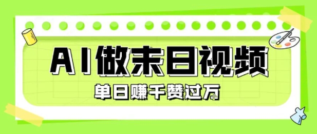 用AI制作末日主题视频，单日变现1k+，条条点赞过W-云商网创