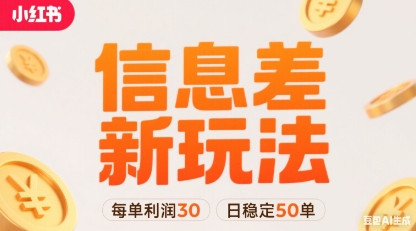 小红书信息差新玩法每单利润30，每天稳定50单左右，两个账号即可-云商网创