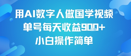 用AI数字人做国学视频，单号每天收益9张+，小白操作简单-云商网创