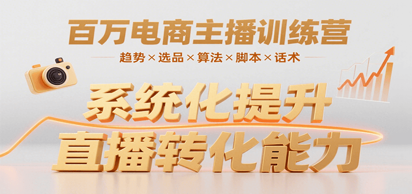 百万电商主播训练营，涵盖趋势/选品/算法/脚本/话术，提升转化能力-云商网创