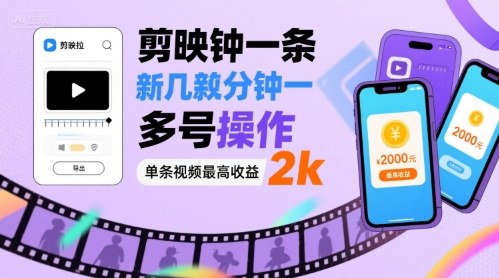 剪映拉新几分钟一条视频，可多号操作，单条视频最高收益2k-云商网创