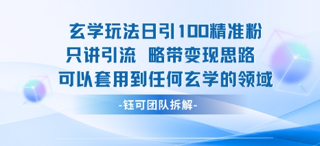 玄学玩法日引100精准粉只讲引流略带变现思路可以套用到任何玄学的领域-云商网创