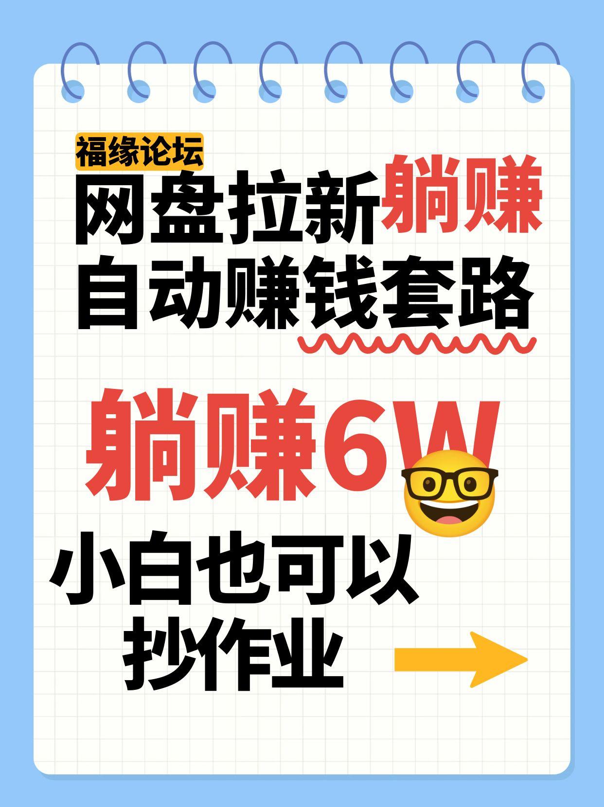 网盘拉新自动赚钱套路，几元的资料躺赚6W+，小白也可以抄作业！-云商网创