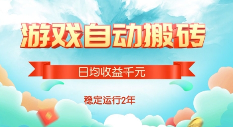 热门游戏自动搬砖，项目操作简单，日均收益1k+，稳定运行2年【揭秘】-云商网创