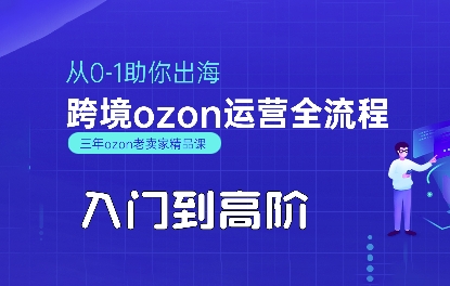 OZON入门到高阶全流程，从0-1助你出海，跨境ozon运营全流程-云商网创