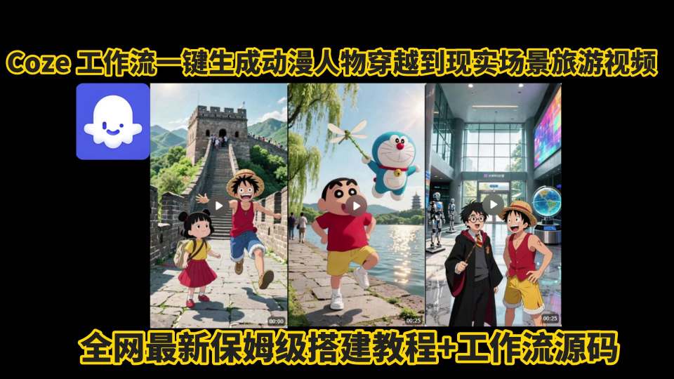 coze工作流一键生成动漫人物穿越到现实场景旅游视频，全网最新保姆级搭建教程+工作流源码-云商网创