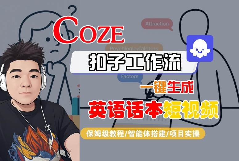Coze扣子工作流一键生成英语话本短视频，保姆级教程-智能体搭建-项目实操-云商网创