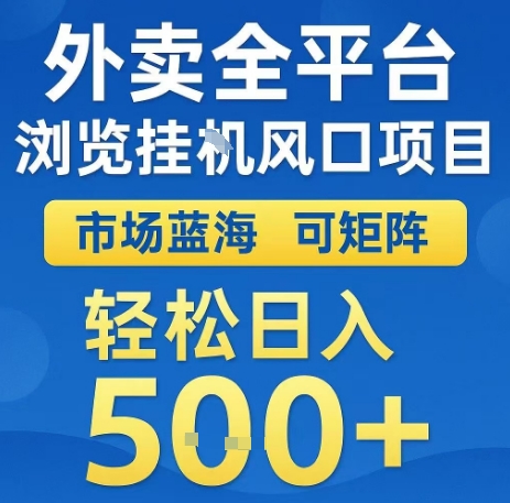 外卖全平台浏览全自动挂G风口项目，市场蓝海，可矩阵，轻松日入5张+【揭秘】-云商网创