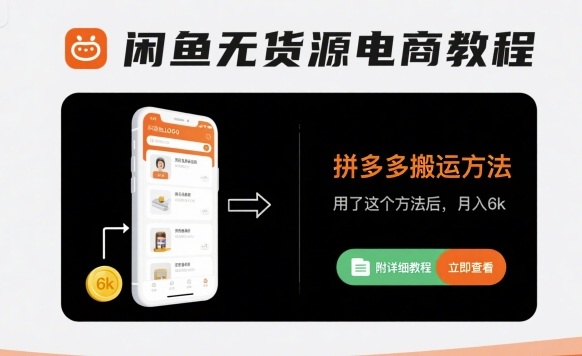 闲鱼无货源电商教程，拼多多搬运方法，用了这个方法后，月入6k(附详细教程)-云商网创