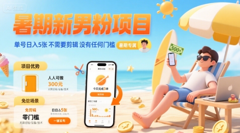 暑期新男粉项目 单号日入5张 不需要剪辑  没有任何门槛-云商网创