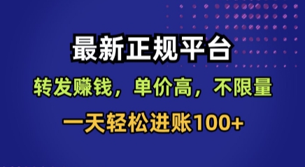 最新正规平台，转发賺钱，单价高，不限量，一天轻松进账100+【揭秘】-云商网创