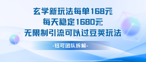 玄学新玩法每单168米每天稳定1680无限制引流可以过豆荚玩法-云商网创