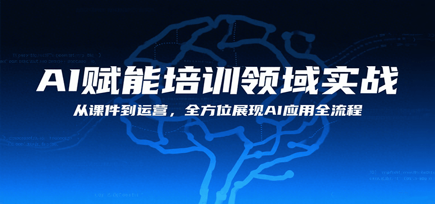 AI赋能培训领域实战，从课件到运营，全方位展现AI应用全流程-云商网创