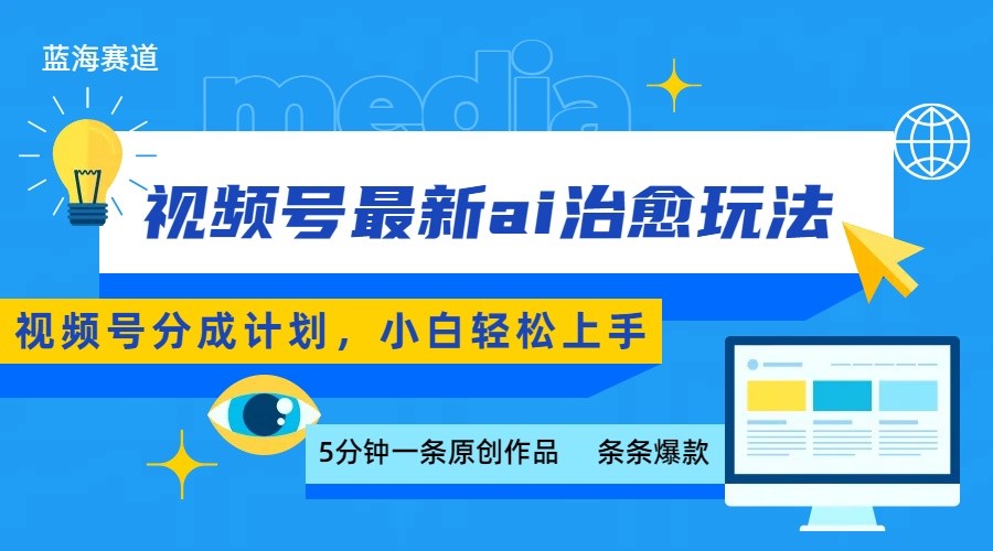视频号分成最新ai治愈玩法，5分钟一条爆款，日赚500+，小白也能轻松上手-云商网创