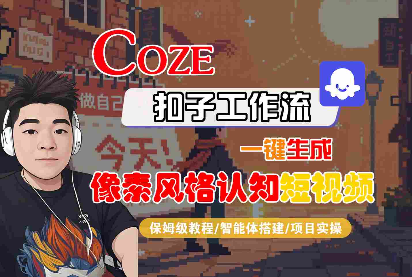 COZE扣子工作流一键生成像素风格认知短视频，保姆级教程-智能体搭建-项目实操-云商网创