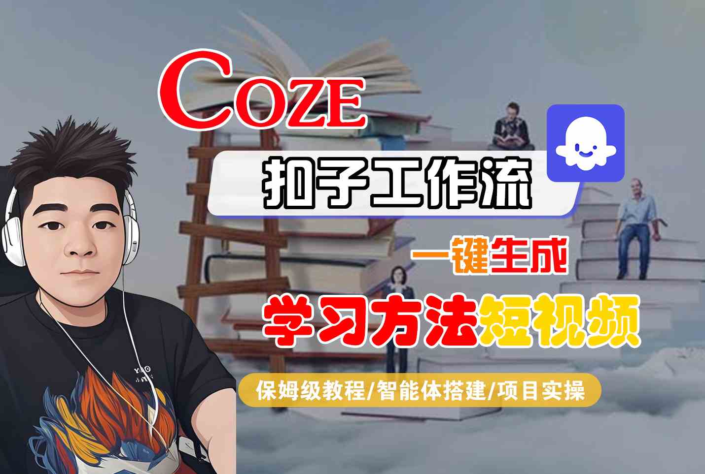 Coze扣子工作流一键生成学习方法短视频，保姆级教程-智能体搭建-项目实操-云商网创