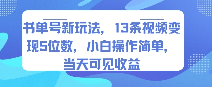 书单号新玩法，13条视频变现5位数，小白操作简单，当天可见收益-云商网创