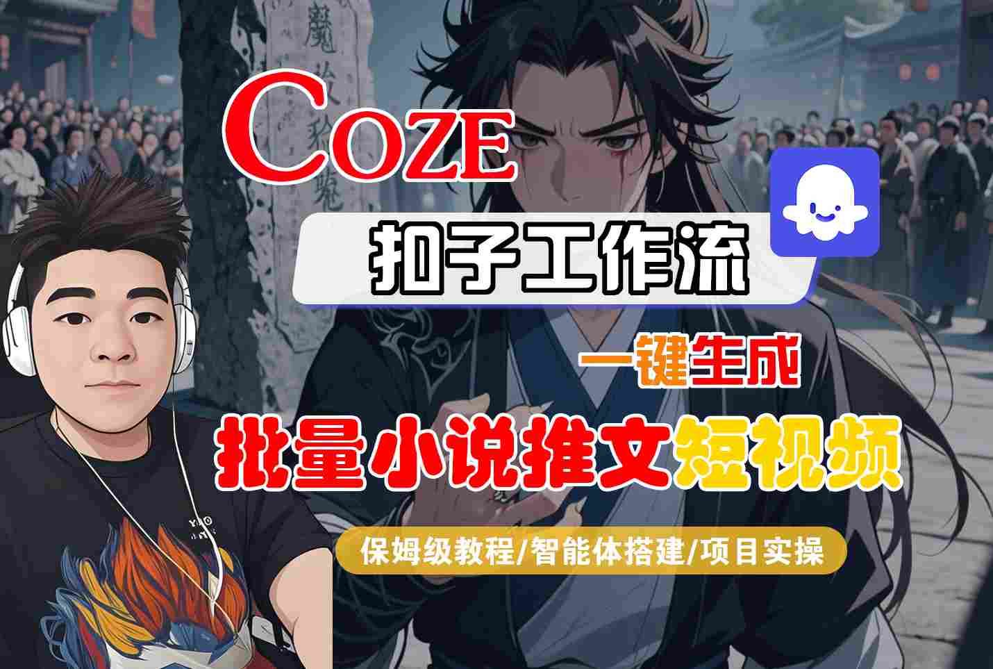 COZE扣子工作流一键生成批量小说推文短视频，保姆级教程-智能体搭建-项目实操-云商网创