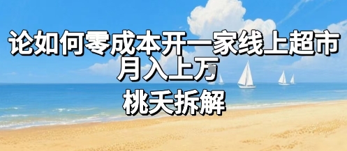 论如何零成本开一家线上超市，月入上W-云商网创