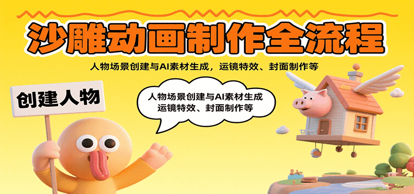 沙雕动画制作全流程：人物场景创建与AI素材生成，运镜特效、封面制作等-云商网创
