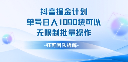 抖音掘金计划单号日入1k可以无限制批量操作-云商网创