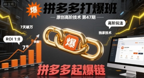 拼多多打爆班原创高阶技术第47期，拼多多起爆链-云商网创