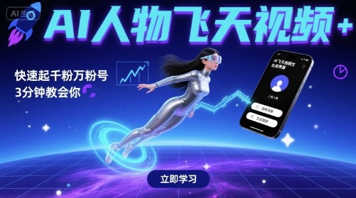 AI人物飞天视频，快速起千粉万粉号，3分钟教会你-云商网创
