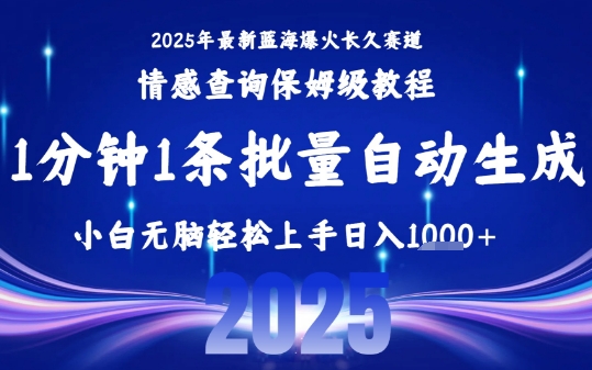 2025最新爆火赛道保姆级教程，全程一键批量制作，小白轻松无脑上手，日入1k+-云商网创