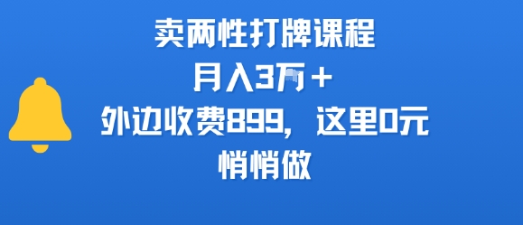 卖两性打牌课程，月入3W+外边收费899的课程，这里0元，悄悄做-云商网创