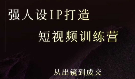 强人设ip打造课，8月​最新5天短视频ip训练营，从出镜到成交-云商网创