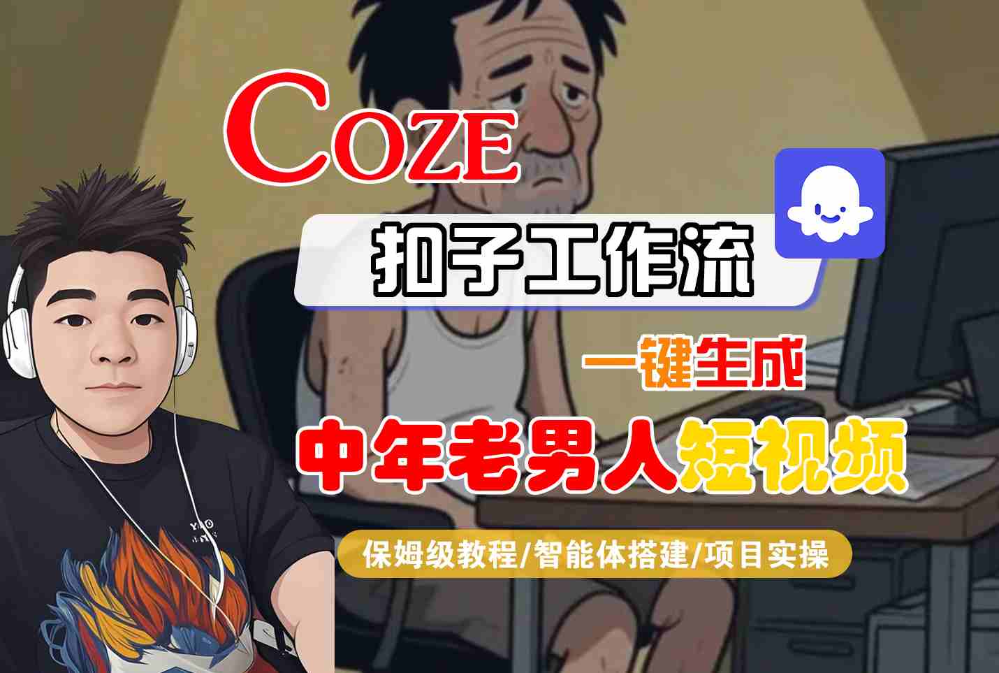 COZE扣子工作流一键生成中年老男人短视频，保姆级教程-智能体搭建-项目实操-云商网创