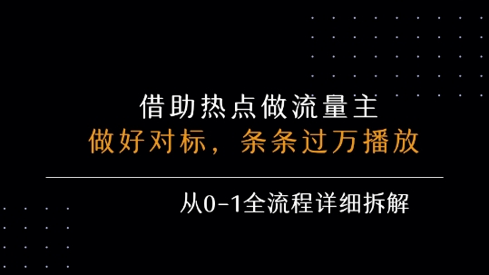 借力热点，乘顺风车玩流量主，条条过万播放， 每月收益5k+，从0-1全流程详细拆解-云商网创
