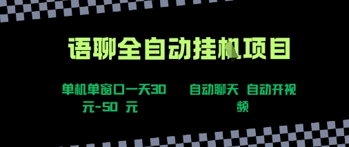 语聊自动视频自动聊天项目全新玩法，单机单窗口一天30-50+，新手看完直接上手【揭秘】-云商网创