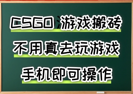 游戏搬砖，手机可做，不用电脑，最快当天见收益3张+，副业创业网创兼职【揭秘】-云商网创