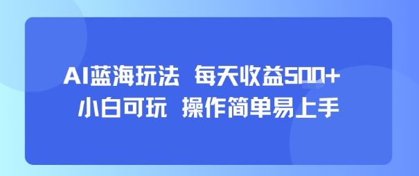 AI故事号蓝海玩法 每天收益5张+ 小白可玩 操作简单易上手-云商网创