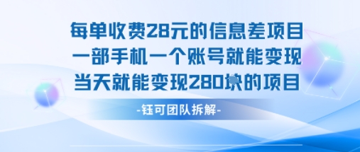 每单收费28米的项目单日能变现280左右 一部手机一个账号就能变现-云商网创