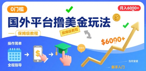 国外平台撸美金玩法，操作简单，0门槛，当月搞了6k+，保姆级教程【揭秘】-云商网创