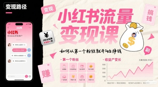 小红书流量变现课，如何从第一个粉丝就开始挣钱-云商网创