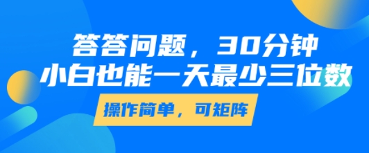 答答问题，30分钟，小白也能一天最少也有三位数，操作简单-云商网创