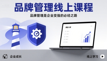 品牌管理线上课程，品牌管理是企业变强的必经之路-云商网创