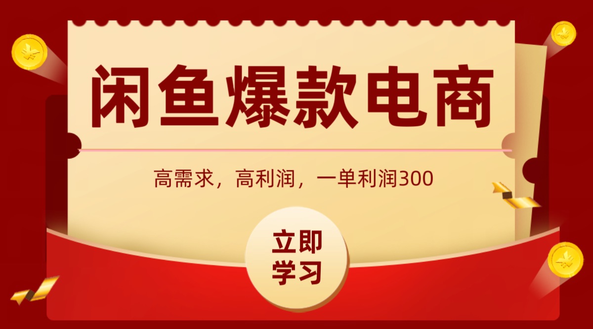 闲鱼卖高利润产品，上架即可出单，每天利润1000＋-云商网创