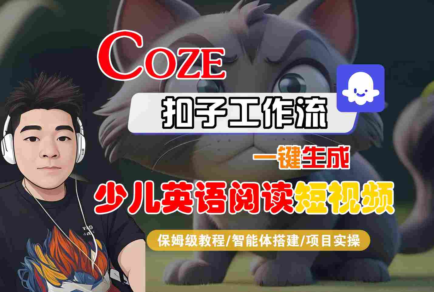 COZE扣子工作流一键生成少儿英语阅读短视频，保姆级教程-智能体搭建-项目实操-云商网创